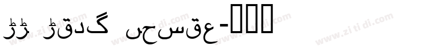 UT Urdu Cairo字体转换